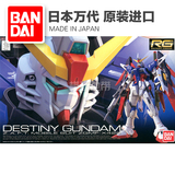专柜正品 万代 RG 11 1/144 Destiny Gundam 命运高达