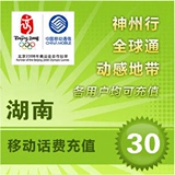 <font color='red'>【自动充值】</font>湖南移动手机话费即时到账自动直充30元(不可充固话/小灵通/宽带)