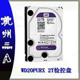 WD/西部数据 WD20PURX 2T紫盘 64M 监控专用硬盘 正品行货 2TB