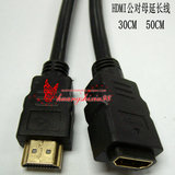 高清HDMI公对母线 高清HDMI延长线 HDM公对母短线30CM 50CM1米1.5