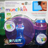 美国Munchkin麦肯齐便携式宝宝外出奶粉盒 独立分装零食罐 奶粉格