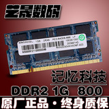 联想 记忆科技1G DDR2 800MHZ笔记本内存条1GB 兼容2G 533/800