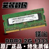 Micron/MT/镁光2G DDR3 1333MHZ笔记本内存条2GB 兼容1G/4G 1066