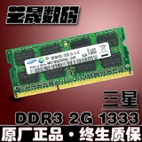 三星 2G DDR3 1333MHZ 笔记本内存条 2GB PC3-10600S 兼容1066