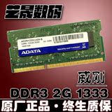 正品 AData/威刚2G DDR3 1333MHZ笔记本内存条2GB 兼容1G/4G 1066