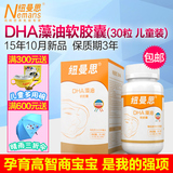 【享满减 赠好礼】纽曼思DHA美国进口藻油DHA软胶囊 儿童型30