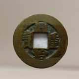 古钱 铜钱 同治通宝 当十 25.4*1.1mm