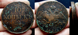 沙俄1837年特大铜元10戈比