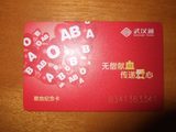武汉通/献血卡/纪念卡/轻轨/地铁/公交/武汉一卡通