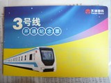 天津地铁 3号线 开通 纪念卡 全套 限量版 一套 乘次卡 收藏 生肖