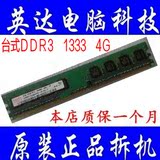原装拆机4G DDR3 1333台式内存条三星/现代/南亚易胜等/