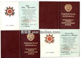 保真苏联85版二级卫国战争勋章证书