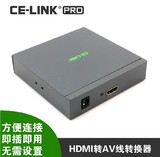 CE-LNK HDMI转AV高清模拟转换器电脑蓝光DVD机顶盒接电视