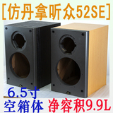 【PN-A52-1】6.5寸书架箱音箱空箱体 克隆丹拿听众52Se