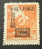 改一   中华邮政单位邮票加字改值6-6 1000元，p14组外品