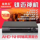 AHD-NH同轴高清网络手机监控16路DVR硬盘录像机NVR混合多用1080P