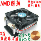 超薄AMD散热器 33厚 螺丝+背板 双滚珠风扇 一体机 HTPC MINI PC