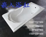 亚克力嵌入式/镶嵌式单人浴缸普缸空缸工程浴缸1.5  1.7米