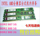 正品 金士顿1g/2G DDR2 667/800 台式机内存条  全兼容AMD/intel