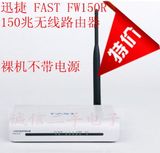 8新 迅捷FAST150M 宽带路由器FW150R 无线路由器wifi 不含电源