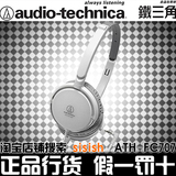 Audio Technica/铁三角ATH-FC707头戴便携式 可折叠耳机 包邮特价