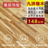 康居多层实木复合地板15mm九拼指接本色橡木地板耐磨厂家直销特价