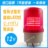 LED高亮C-1101J旋转式警示灯DC12V报警闪灯带声音声光报警器