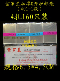 正品紫罗兰高级OPP护邮袋邮票保护袋 401-1 (160只）尺寸4.5*6.5
