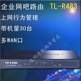 现货 TP-link TL-R483 多WAN口高速宽带有线路由器企业路由器