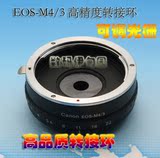 EOS-M4/3转接环 带可调光栅 佳能EF/EFS镜头转松下/奥林巴斯微单