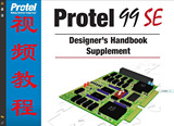 Protel 99SE 视频教程 送电路板PCB设计软件+中文软件 零基础学起
