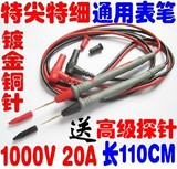 特尖特细 镀金铜针 钢针 通用万用表笔 万用表表笔1000V 10A 20