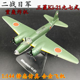 1:144 二战日本 三菱Ki-21 九七式 轰炸机 合金飞机模型 静态仿真