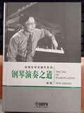 正版包邮 钢琴演奏之道（新版）赵晓生学术著作系列 上海音乐出版