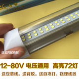 12v-80v汽车货车LED加装照明灯管 货箱照明灯管 驾驶室照明灯管