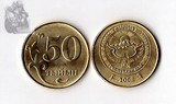 吉尔吉斯斯坦50提因硬币 2008年版