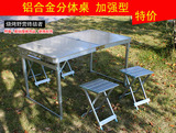 户外旅行便携式折叠桌椅凳 手提箱式铝合金折叠桌分体桌一桌4凳