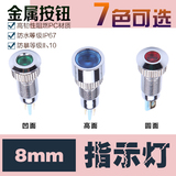 8mm金属指示灯LED防水信号灯电源指示灯220V 110V 36V 24v 12V 3V