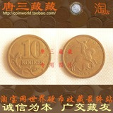 外国硬币 俄罗斯10戈比新版 专业精品特价流通币纪念币收藏硬币