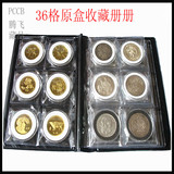 PCCB硬币银毫 银元 铜钱 纪念币 古钱币 收藏册 集币册圆盒册36格