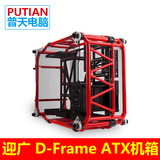 IN WIN 迎广 D-Frame 开放式 高端台式电脑机箱 铝合金/USB3.0