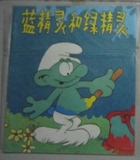 80年代经典大开本彩色连环画动画片系列 蓝精灵和绿精灵
