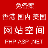 国内香港空间美国虚拟主机PHP5.2|5.3|5.4|5.5|5.6独立IP免备案