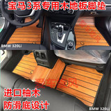 宝马3系316i325 320Li525专用木地板全包围汽车脚垫柚木地板脚垫