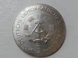 东德1974年5马克纪念币