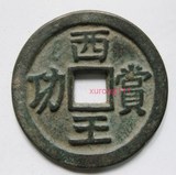 古玩收藏 古钱币铜钱特价批发 仿古大钱 西王赏工 直径: 48MM