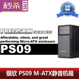 银欣 PS09 M-ATX 迷你小机箱 前置USB3.0 带隔音棉静音防尘 新品