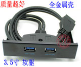 USB3.0 3.5寸软驱位前置面板 USB3.0/20Pin软驱位面板 金属壳