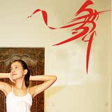 T337墙贴纸画音乐舞蹈贴纸学校教室背景墙贴中国风书法字舞字培训