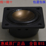 惠威HiVi原厂原装发烧音响1寸半全频带喇叭扬声器B1S全新